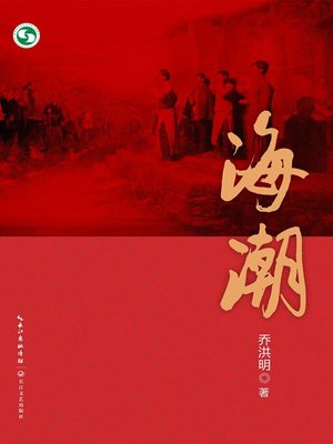 cover image of 海潮